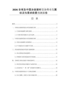 2026全球及中國冶金建材設(shè)備行業(yè)發(fā)展?fàn)顩r與需求前景預(yù)測報(bào)告