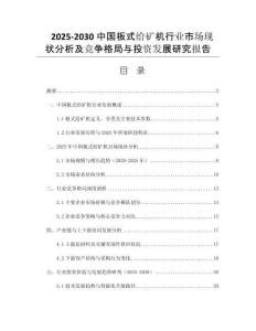 2025-2030中國板式給礦機行業(yè)市場現(xiàn)狀分析及競爭格局與投資發(fā)展研究報告