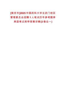 [南京市]2025中國藥科大學(xué)玄武門校區(qū)管理委員會(huì)招聘1人筆試歷年參考題庫典型考點(diǎn)附帶答案詳解(3卷合一)