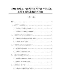 2026全球及中國光纖陣列單元行業(yè)發(fā)展態(tài)勢與投資盈利預(yù)測報告