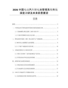 2026中國電動汽車鋰電池管理系統(tǒng)市場深度調(diào)研及未來前景展望