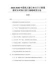 2025-2030中國機(jī)場建設(shè)市場經(jīng)營管理模式與可持續(xù)投資策略研究報(bào)告