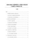 2025-2030中國啤酒行業(yè)深度調(diào)研及投資前景預(yù)測研究報告