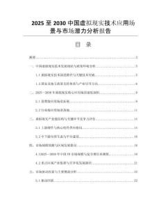 2025至2030中國虛擬現(xiàn)實技術(shù)應(yīng)用場景與市場潛力分析報告