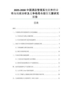 2025-2030中國酒店管理系統(tǒng)軟件行業(yè)市場現(xiàn)狀分析及競爭格局與投資發(fā)展研究報告