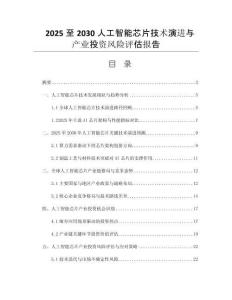 2025至2030人工智能芯片技術演進與產(chǎn)業(yè)投資風險評估報告