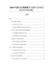 2026中國維生素糖果行業(yè)消費態(tài)勢與營銷趨勢預(yù)測報告