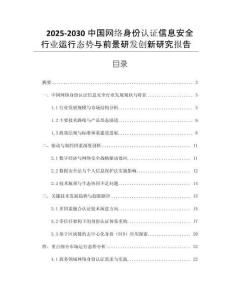 2025-2030中國網(wǎng)絡(luò)身份認(rèn)證信息安全行業(yè)運行態(tài)勢與前景研發(fā)創(chuàng)新研究報告