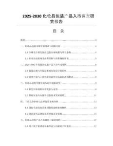 2025-2030化妝品包裝產(chǎn)品入市調(diào)查研究報告