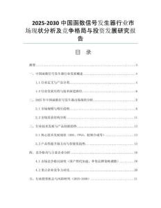 2025-2030中國函數信號發(fā)生器行業(yè)市場現(xiàn)狀分析及競爭格局與投資發(fā)展研究報告