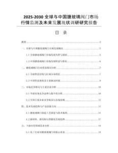 2025-2030全球與中國搪玻璃閥門市場行情監(jiān)測及未來發(fā)展現(xiàn)狀調(diào)研研究報告