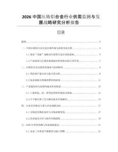 2026中國壓鑄鋁合金行業(yè)供需監(jiān)測與發(fā)展戰(zhàn)略研究分析報告