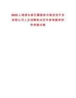 2025上海浦東新區(qū)曹路新市鎮(zhèn)投資開發(fā)有限公司人員招聘筆試歷年參考題庫附帶答案詳解