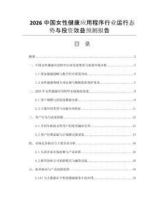2026中國女性健康應(yīng)用程序行業(yè)運行態(tài)勢與投資效益預(yù)測報告