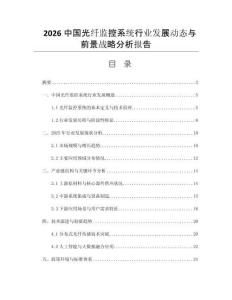 2026中國光纖監(jiān)控系統(tǒng)行業(yè)發(fā)展動態(tài)與前景戰(zhàn)略分析報告