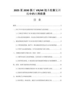 2025至2030醫(yī)療VR_AR技術(shù)在康復訓練中的應用前景