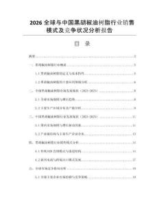 2026全球與中國黑胡椒油樹脂行業(yè)銷售模式及競爭狀況分析報告