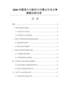 2026中國浮魚飼料行業(yè)銷售態(tài)勢與競爭策略分析報告