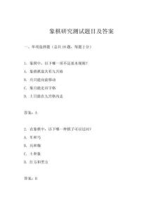 象棋研究測試題目及答案