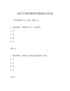 2025年國際象棋考級題庫及答案
