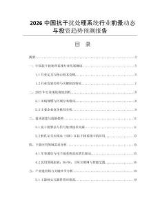 2026中國(guó)抗干擾處理系統(tǒng)行業(yè)前景動(dòng)態(tài)與投資趨勢(shì)預(yù)測(cè)報(bào)告