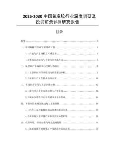 2025-2030中國氟橡膠行業(yè)深度調(diào)研及投資前景預測研究報告