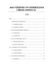 2026中國塑料助劑市場前景展望及未來發(fā)展格局調(diào)研研究報告