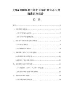 2026中國異形纖維行業(yè)運行形勢與應(yīng)用前景預(yù)測報告