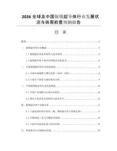 2026全球及中國鈮錫超導體行業(yè)發(fā)展狀況與供需前景預測報告