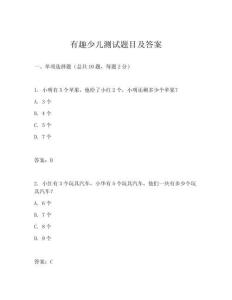 有趣少兒測試題目及答案