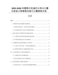 2025-2030中國特種石油行業(yè)市場發(fā)展現(xiàn)狀及競爭格局與投資發(fā)展研究報告
