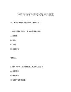 2025年倒車入庫考試題庫及答案