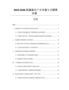 2025-2030抗凝血藥產(chǎn)業(yè)規(guī)劃專項研究報告