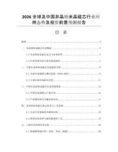 2026全球及中國(guó)非晶納米晶磁芯行業(yè)應(yīng)用態(tài)勢(shì)及投資前景預(yù)測(cè)報(bào)告