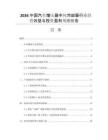 2026中國汽車增壓器中間冷卻器行業(yè)經(jīng)營效益與投資盈利預(yù)測報告