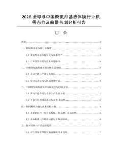 2026全球與中國聚氨酯基液體膜行業(yè)供需態(tài)勢及前景規(guī)劃分析報告