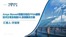 Ansys2025全球仿真大會：Ansys Maxwell有限元電機FPGA建模技術分享及電驅HIL系統(tǒng)解決方案
