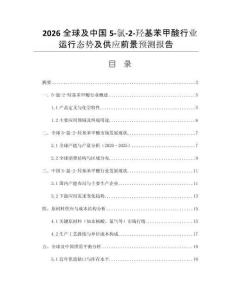 2026全球及中國5-氯-2-羥基苯甲酸行業(yè)運行態(tài)勢及供應前景預測報告