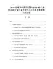2026全球及中國丙烯酸酯_C10-30 烷基丙烯酸酯交聯(lián)聚合物行業(yè)動態(tài)及供需前景預(yù)測報告