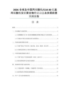 2026全球及中國丙烯酸酯_C10-30 烷基丙烯酸酯交聯(lián)聚合物行業(yè)動態(tài)及供需前景預測報告