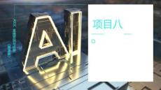 《AIGC直播營銷與運營（慕課版）》課件  項目八 數(shù)字人直播運營