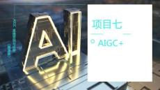 《AIGC直播營銷與運營（慕課版）》課件  項目七 AIGC直播營銷過程管理
