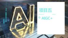《AIGC直播營銷與運營（慕課版）》課件  項目五 AIGC直播商品運營