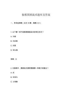 象棋圍困戰術題庫及答案