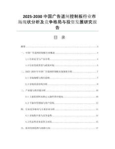 2025-2030中國廣告道閘控制板行業(yè)市場現(xiàn)狀分析及競爭格局與投資發(fā)展研究報告