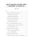 2025至2030液晶顯示材料響應(yīng)速度優(yōu)化與柔性屏量產(chǎn)可行性研究報告