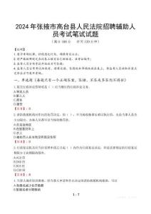 2024年張掖市高臺縣人民法院招聘輔助人員筆試真題