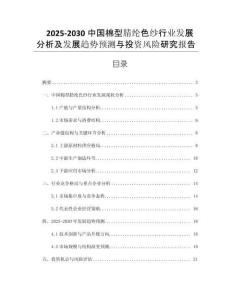 2025-2030中國棉型腈綸色紗行業(yè)發(fā)展分析及發(fā)展趨勢預(yù)測與投資風(fēng)險研究報告