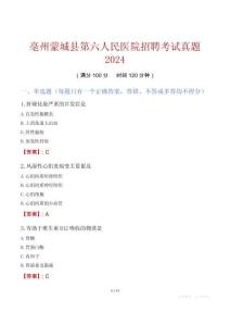 亳州蒙城縣第六人民醫(yī)院招聘考試真題2024