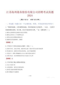江蘇海州港務股份有限公司招聘考試真題2024